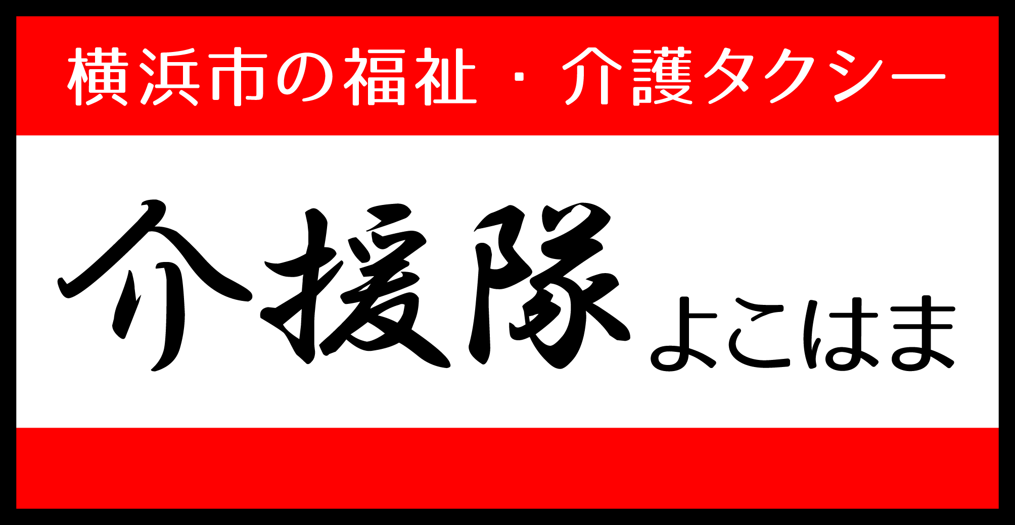 港南区で福祉タクシー・介護タクシーなら『横浜市の福祉・介護タクシー 介援隊 よこはま』